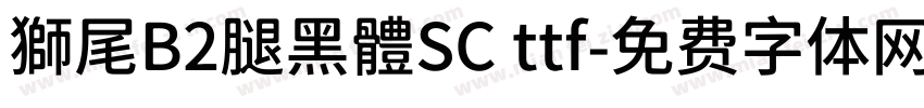 獅尾B2腿黑體SC ttf字体转换